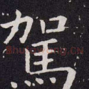 駕