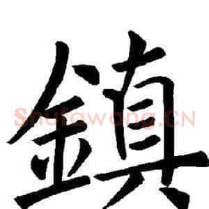 镇