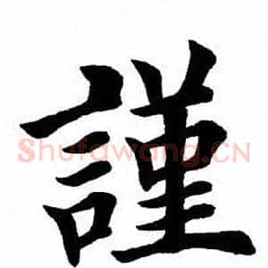 谨