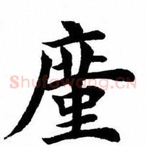 廑