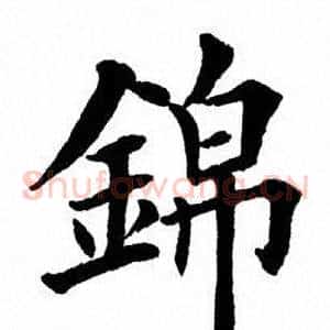 锦