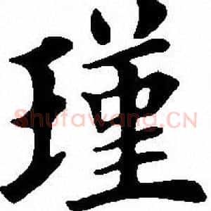 瑾
