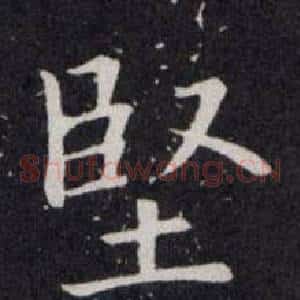 堅
