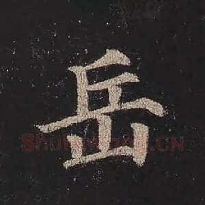 岳