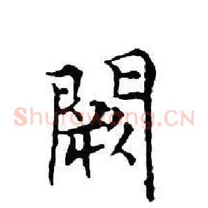 闕