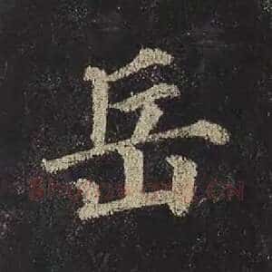 岳