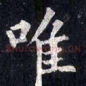唯