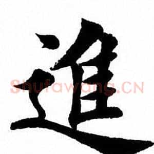 进