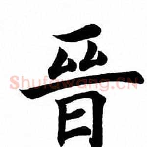 晋