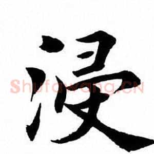 浸