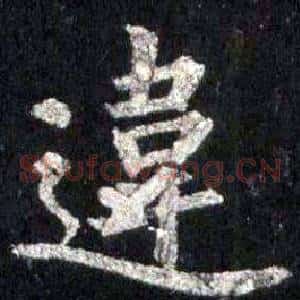 違