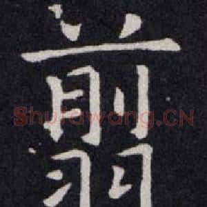 翦