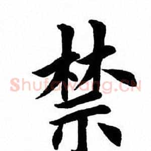 禁