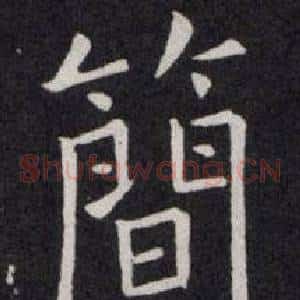 簡