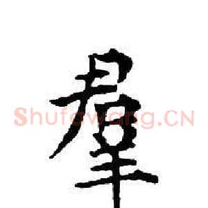 羣