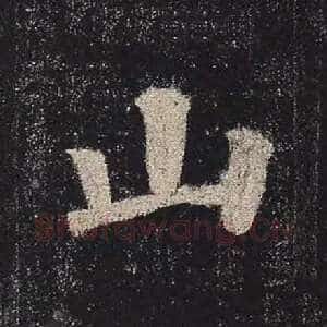 山