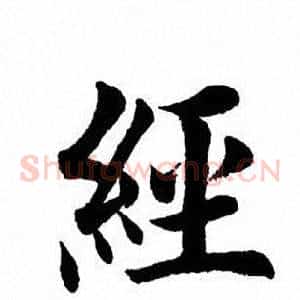 经