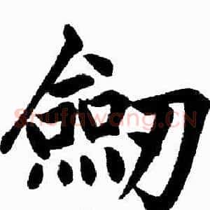 劒