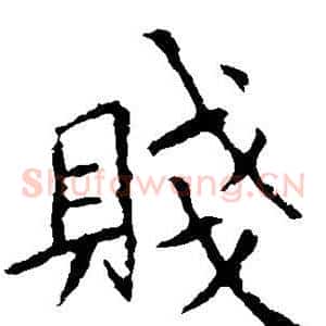 贱