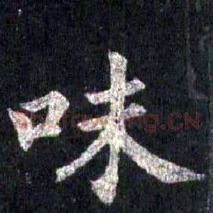 味