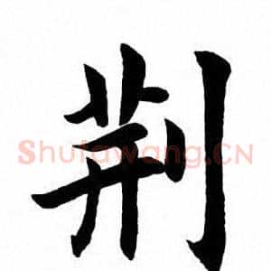 荆