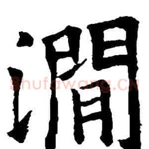 涧