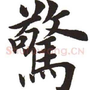 惊