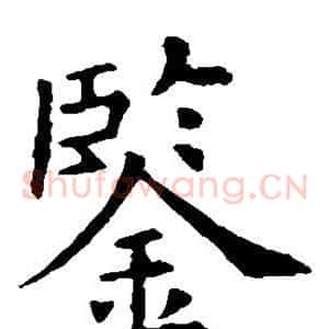 鉴