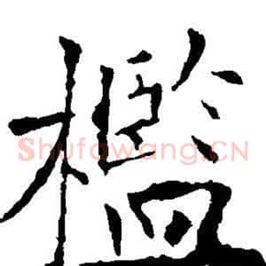 槛