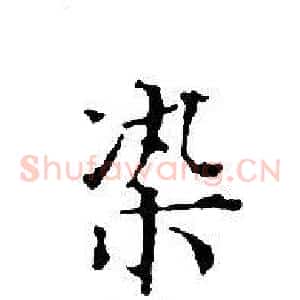 染