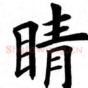 睛