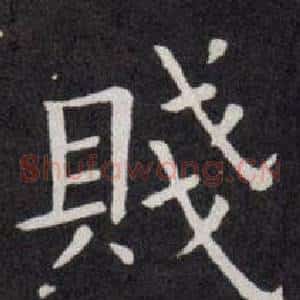 賤