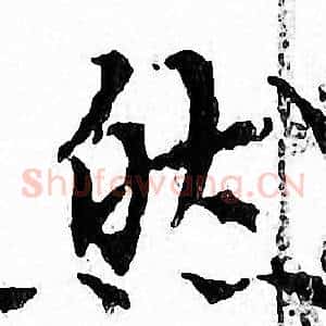 然