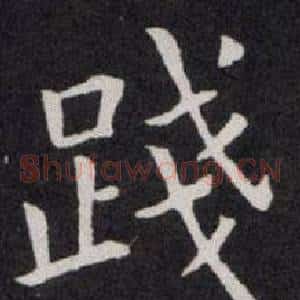 踐