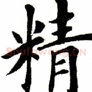 精