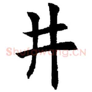 井