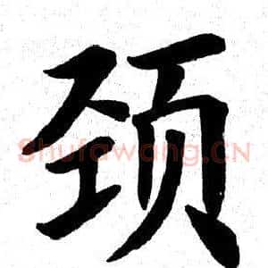 颈
