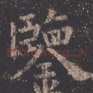 鑒