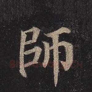 师