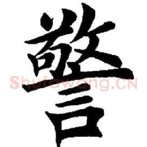 警