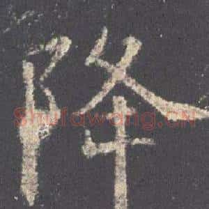 降