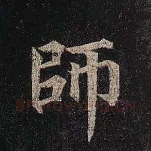 师