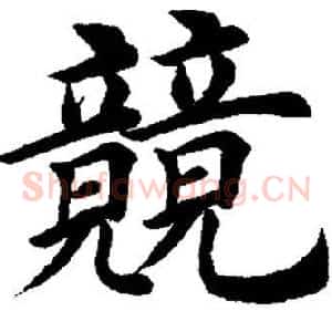 竞