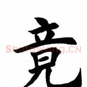 竟