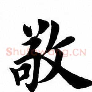 敬