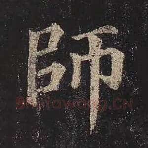 师