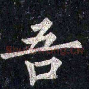 吾