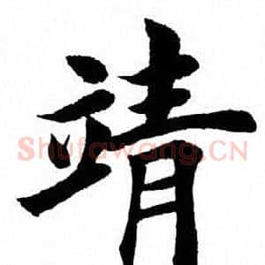 靖