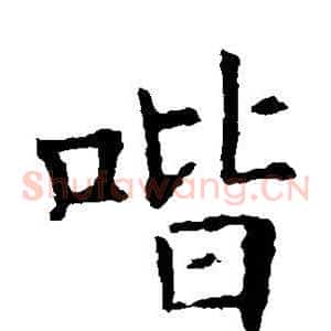 喈