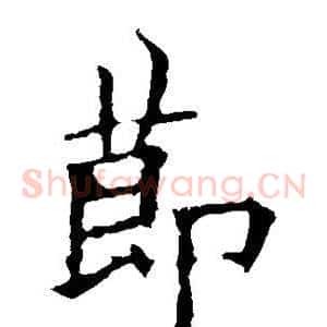 节